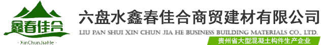 畢節透水磚廠(chǎng)家_水城透水磚廠(chǎng)_六盤(pán)水草坪磚廠(chǎng)家_六盤(pán)水鑫春佳合商貿建材有限公司【官網(wǎng)】